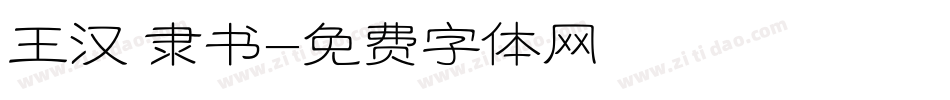 王汉 隶书字体转换